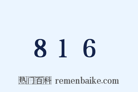 816是什么意思的图片
